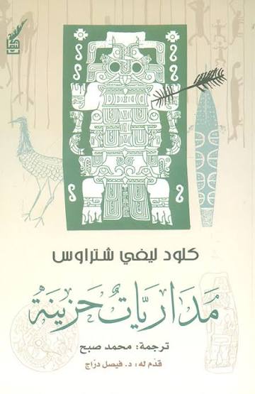 مداريات حزينة
