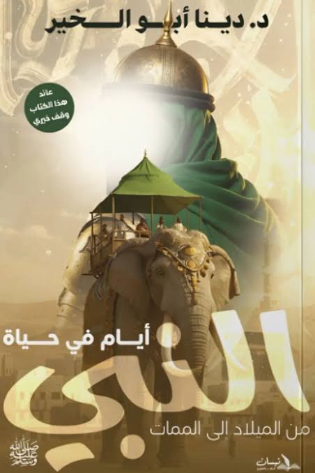 أيام في حياة النبي :من الميلاد إلي الممات
