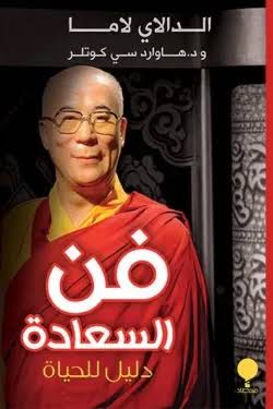 فن السعادة :دليل للحياة