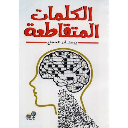 الكلمات المتقاطعة