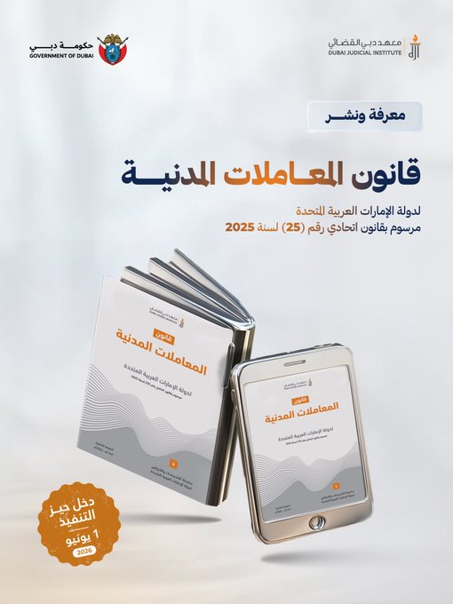 قانون المعاملات المدنية لدولة الإمارات العربية المتحدة مرسوم بقانون اتحادي رقم (25) لسنة 2025
