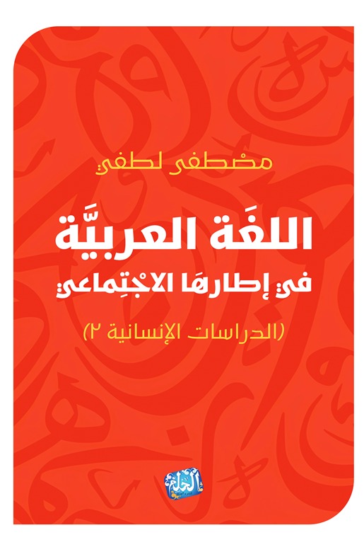 اللغة العربية في إطارها الإجتماعي