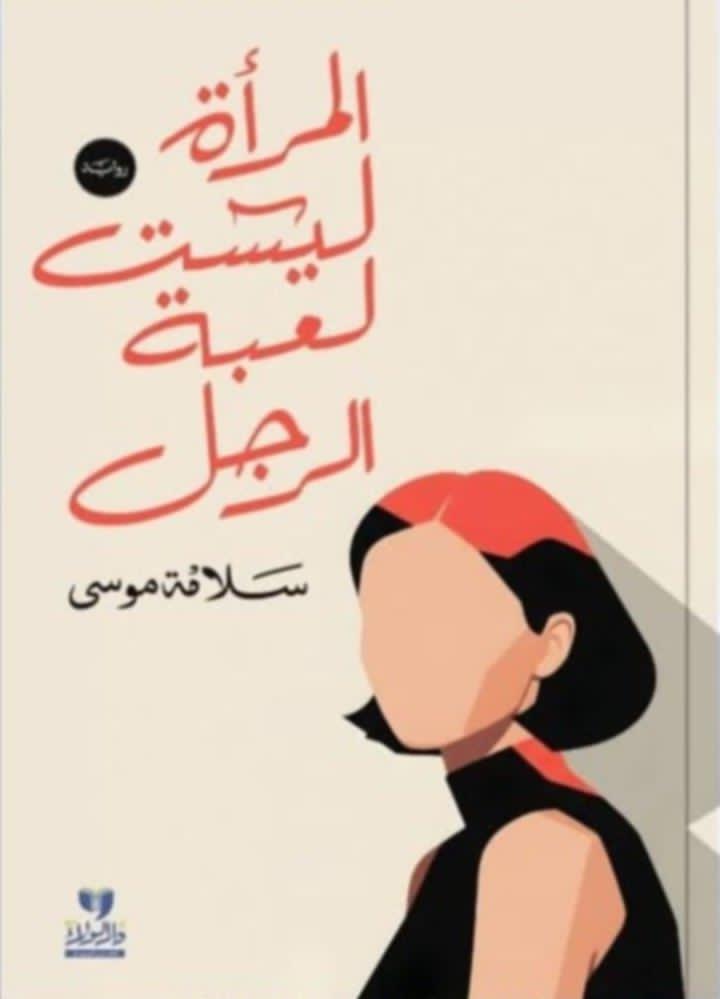المرأة ليست لعبة الرجل