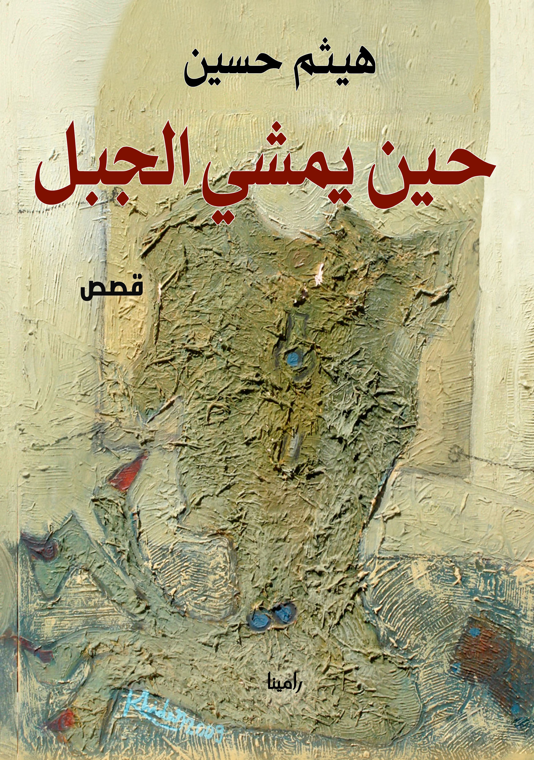 حين يمشي الجبل