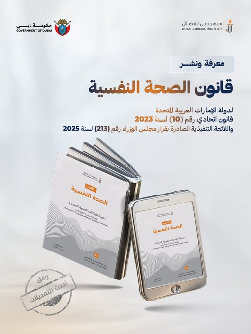 قانون الصحة النفسية لدولة الإمارات العربية المتحدة قانون اتحادي رقم (10) لسنة 2023 واللائحة التنفيذية الصادرة بقرار مجلس الوزراء رقم (213) لسنة 2025