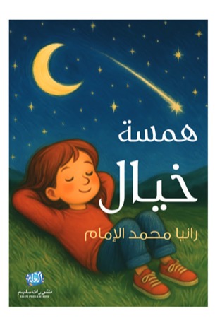 همسة خيال