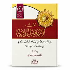 متن الاربعين النووية للإمام محي الدين أبي زكريا