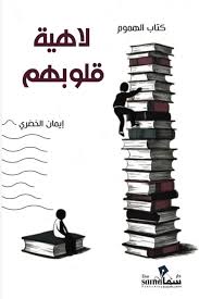 لاهية قلوبهم