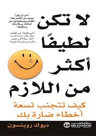 لا تكن لطيفا أكثر من اللا زم
