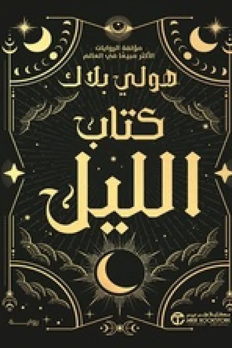 كتاب الليل