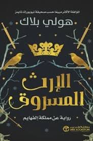 الإرث المسروق