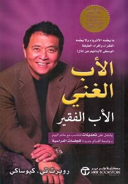 الأب الغني الأب الفقير: ما يعلمه الأثرياء لأبنائهم بشأن المال