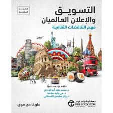 التسويق والإعلان العالميان