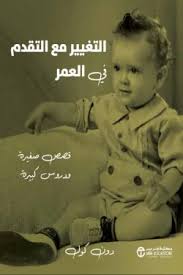 التغيير مع التقدم في العمر