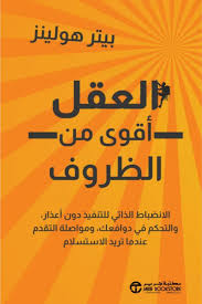 العقل اقوي من الظروف الانضباطالذاتي للتنفيذ دون اعذار