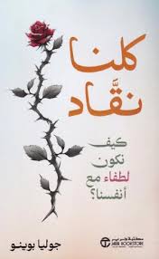 كلنا نقاد كيف نكون لطفاء مع انفسنا ؟