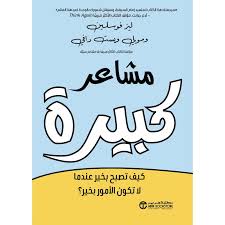 مشاعر كبيرة كيف تصبح بخير عندما لا تكون الأمور بخير ؟