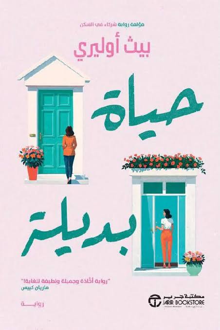حياة بديلة