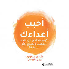 احبب اعداءك كيف تتخلص من عادة الغضب وتصبح اكثر سعادة ؟