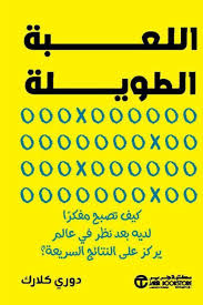 اللعبة الطويلة كيف تصبح مفكرا لديه بعد نظر في عالم يركز علي النتائج السريعة ؟
