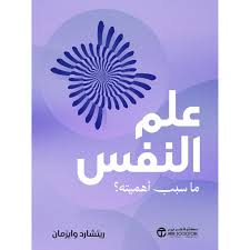 علم النفس ما سبب أهميته ؟