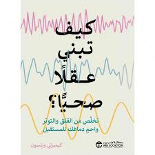 كيف تبني عقلا صحياً ؟تخلص من القلق والتوتر وأحم دماغك للمستقبل