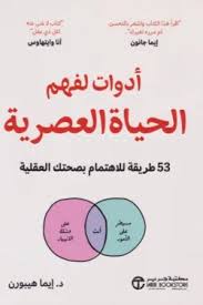 أدوات لفهم الحياة العصرية 53 طريقة للاهتمام بصحتك العقلية
