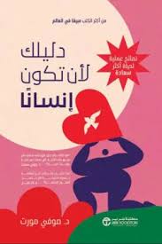 دليلك لان تكون انسانا نصائح عملية لحياة اكثر سعادة