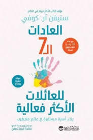 العادات ال7 للعائلات الاكثر فعالية بناء اسرة مستقرة في عالم مضطرب