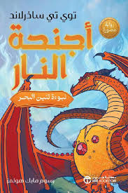 أجنحة النار 1 .. نبوءة تنين البحر (رواية مصورة)