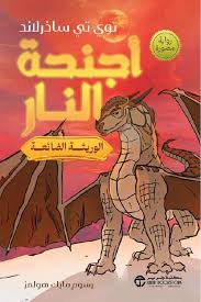 أجنحة النار 2 .. الوريثة الضائعة (رواية مصورة)