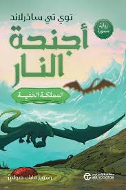 أجنحة النار 3 .. ‎المملكة الخفية (رواية مصورة)