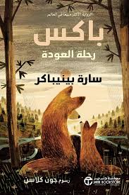 باكس رحلة العودة