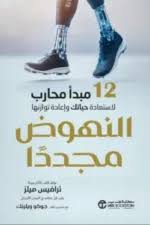 النهوض مجددا 12 مبدا محارب لاستعادة حياتك واعادة توازنها