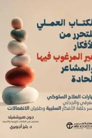 الكتاب العملي للتحرر من الأفكار غير المرغوب فيها والمشاعر الحادة مهارات العلاج السلوكي المعرفي والجدلي لكسر حلقة الأفكار السلبية وطغيان الإنفعالات