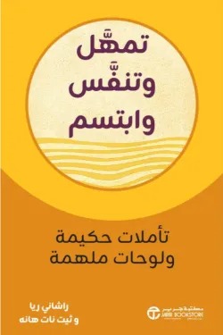 تمهل وتنفس وابتسم تأملات حكيمة ولوحات ملهمة