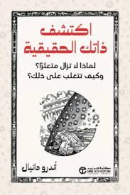 أكتشف ذاتك الحقيقة لماذا لا تزال متعثرا وكيف تتغلب على ذلك