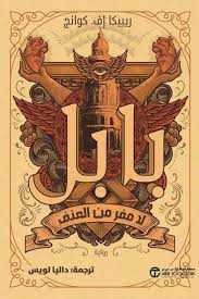 بابل لامفر من العنف