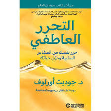 التحرر العاطفي حرر نفسك من المشاعر السلبية وحول حياتك