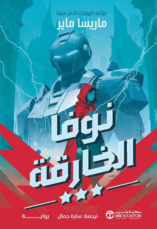 سلسلة المتمردون :نوفا الخارقة ج3