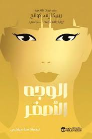 الوجه الأصفر