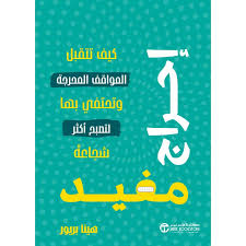 احراج مفيد كيف تتقبل المواقف المحرجة وتحتفي بها لتصبح أكثر شجاعة