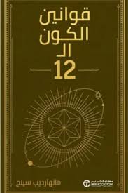 قوانين الكون ال 12