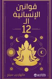 قوانين الانسانية ال 12