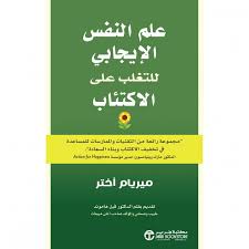 علم النفس الإيجابي للتغلب علي الإكتئاب