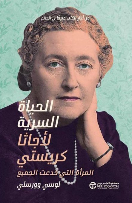 الحياة السرية لأجاثا كريستي: المرأة التي خدعت الجميع