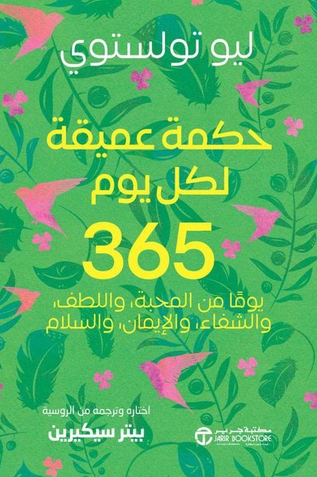 365 حكمة عميقة لكل يوم