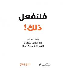 فلنفعل ذلك كيف تستخدم علم النفس التحفيزي لتغيير عاداتك مدى الحياة