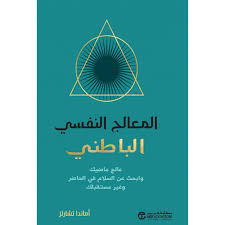 المعالج النفسي الباطني عالج ماضيك وابحث عن السلام في الحاضر وغير مستقبلك