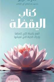 كتاب اليقظة انعم بالحياة التي تتمناها بادراك الحياة التي تعيشها